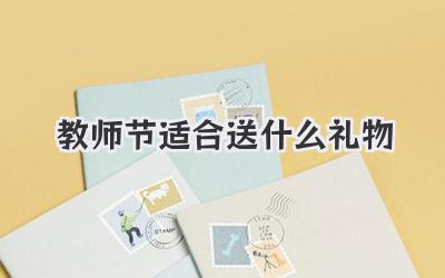 教师节适合送什么礼物