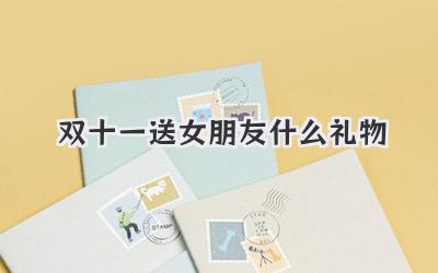 双十一送女朋友什么礼物