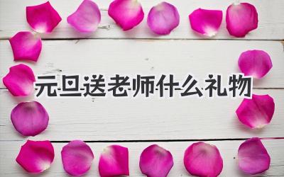 元旦送老师什么礼物