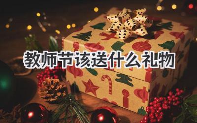 教师节该送什么礼物