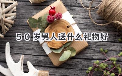 50岁男人送什么礼物好