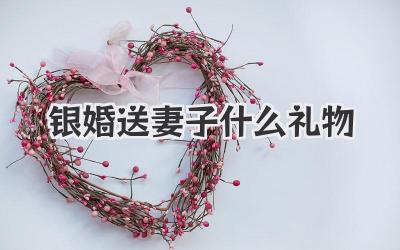 银婚送妻子什么礼物