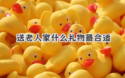 送老人家什么礼物最合适