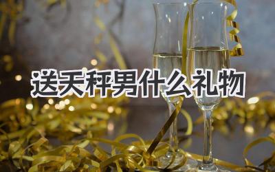 送天秤男什么礼物