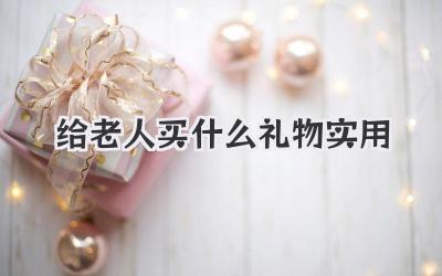 给老人买什么礼物实用