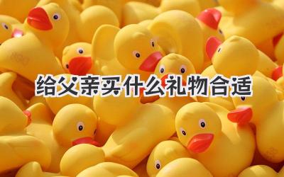 给父亲买什么礼物合适
