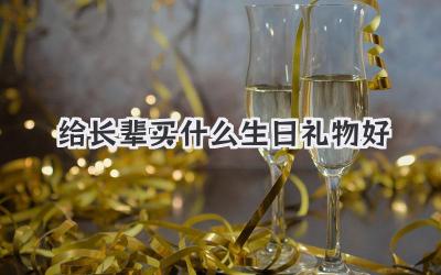 给长辈买什么生日礼物好