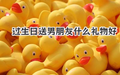 过生日送男朋友什么礼物好