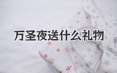万圣夜送什么礼物