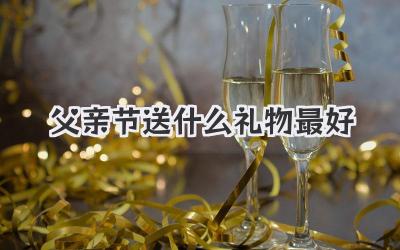 父亲节送什么礼物最好