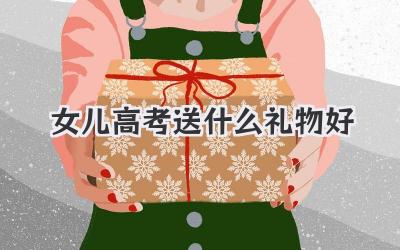 女儿高考送什么礼物好