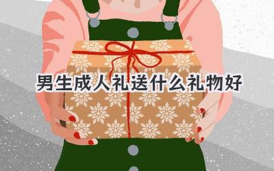 男生成人礼送什么礼物好