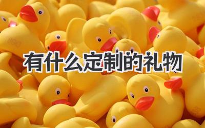 有什么定制的礼物