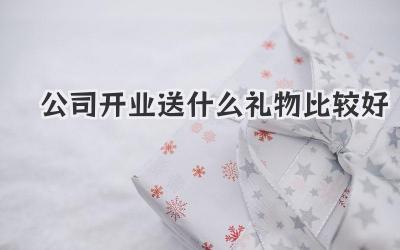 公司开业送什么礼物比较好