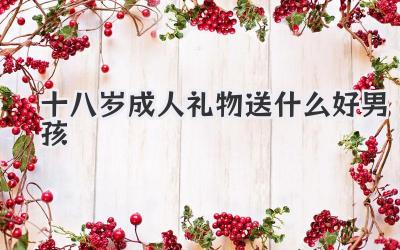 十八岁成人礼物送什么好男孩