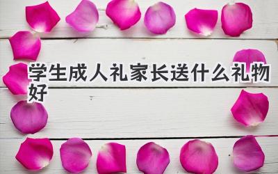 学生成人礼家长送什么礼物好