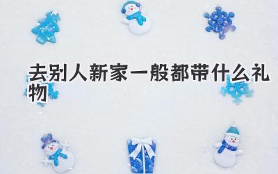 去别人新家一般都带什么礼物