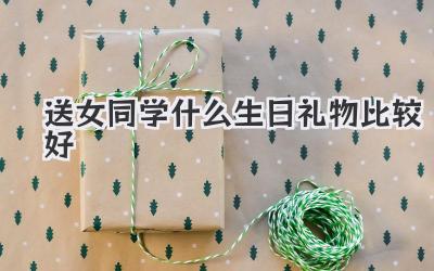 送女同学什么生日礼物比较好