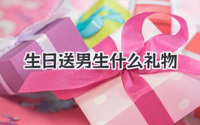 生日送男生什么礼物