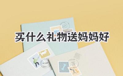 买什么礼物送妈妈好