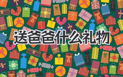 送爸爸什么礼物