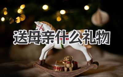送母亲什么礼物