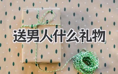 送男人什么礼物