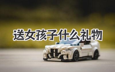 送女孩子什么礼物