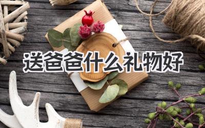 送爸爸什么礼物好