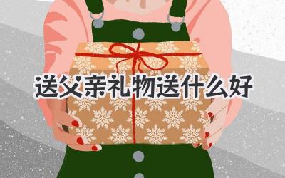 送父亲礼物送什么好