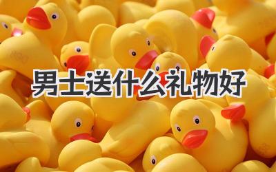 男士送什么礼物好