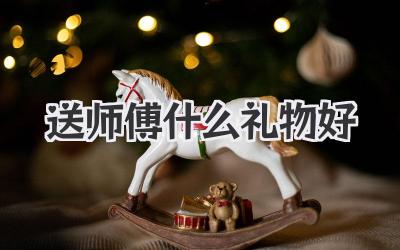 送师傅什么礼物好