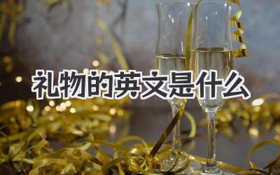 礼物的英文是什么