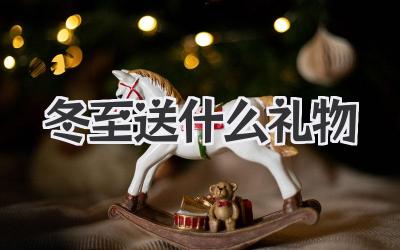 冬至送什么礼物