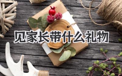 见家长带什么礼物