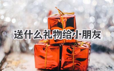 送什么礼物给小朋友