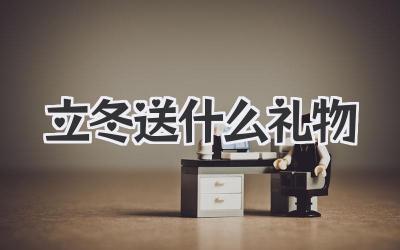 立冬送什么礼物