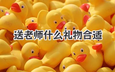 送老师什么礼物合适