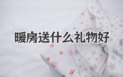 暖房送什么礼物好