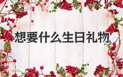 想要什么生日礼物