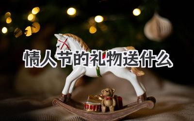 情人节的礼物送什么