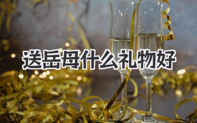 送岳母什么礼物好