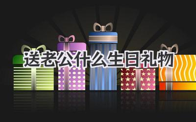 送老公什么生日礼物