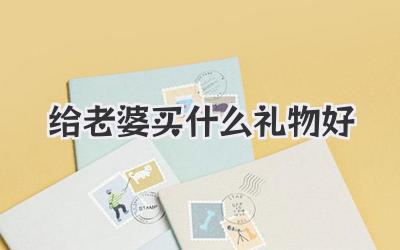 给老婆买什么礼物好