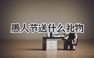 愚人节送什么礼物