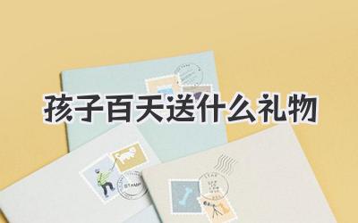 孩子百天送什么礼物