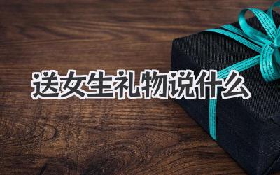 送女生礼物说什么