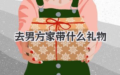 去男方家带什么礼物