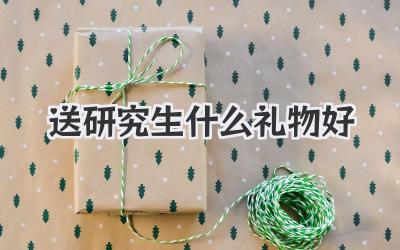 送研究生什么礼物好