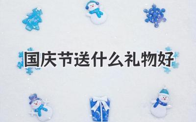 国庆节送什么礼物好